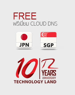 ฟรี พรีเมี่ยม CLOUD DNS สำหรับคนไทย